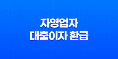 소상공인 자영업자 대출이자 환급 알아보기 1금융권, 2금융권 39