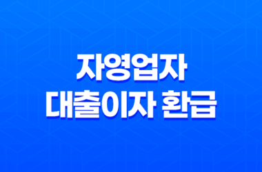 소상공인 자영업자 대출이자 환급 알아보기 1금융권, 2금융권 11