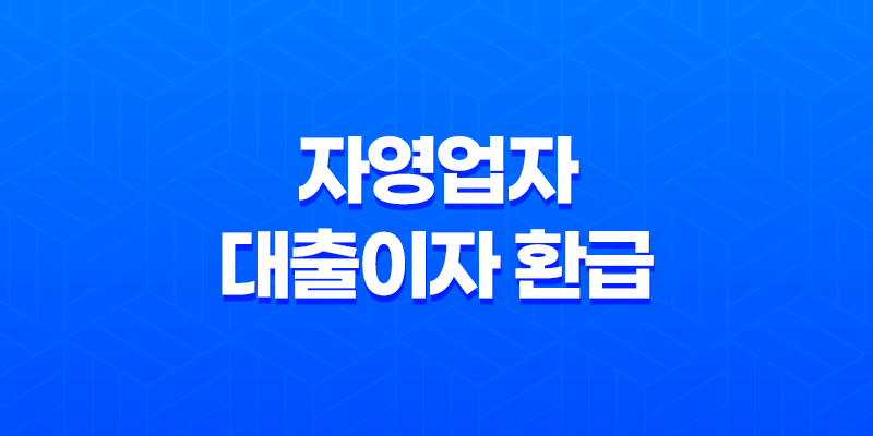 소상공인 자영업자 대출이자 환급 알아보기 1금융권, 2금융권 7