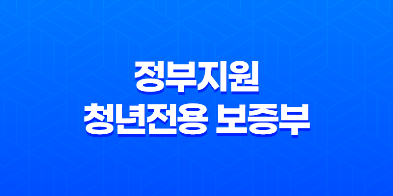 정부지원 청년전용 보증부 전세 월세 보증금 대출 조건 8 정부지원 청년전용 보증부 전세 월세 보증금 대출 조건 7
