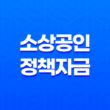 소상공인 정책자금 대환대출 신청방법, 저신용 저금리 조건 13