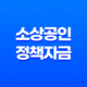 소상공인 정책자금 대환대출 신청방법, 저신용 저금리 조건 13