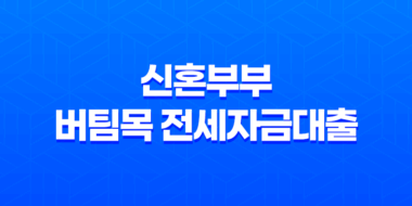 신혼부부 버팀목 전세자금대출 신청 소득 금리 서류 23
