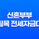 신혼부부 버팀목 전세자금대출 신청 소득 금리 서류 11