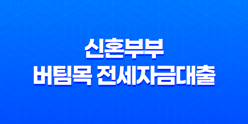 신혼부부 버팀목 전세자금대출 신청 소득 금리 서류 8 신혼부부 버팀목 전세자금대출 신청 소득 금리 서류 7