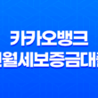 카카오뱅크 전월세보증금대출 후기 정리 11