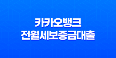 카카오뱅크 전월세보증금대출 후기 정리 43