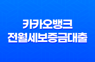 카카오뱅크 전월세보증금대출 후기 정리 23