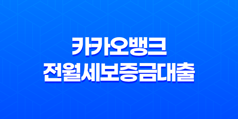 카카오뱅크 전월세보증금대출 후기 정리 8 카카오뱅크 전월세보증금대출 후기 정리 7