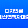 디자인론 파산면책자대출 이용조건 파산면책자를 위한 대출 11