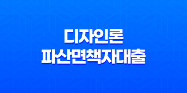 디자인론 파산면책자대출 이용조건 파산면책자를 위한 대출 35