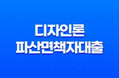 디자인론 파산면책자대출 이용조건 파산면책자를 위한 대출 25