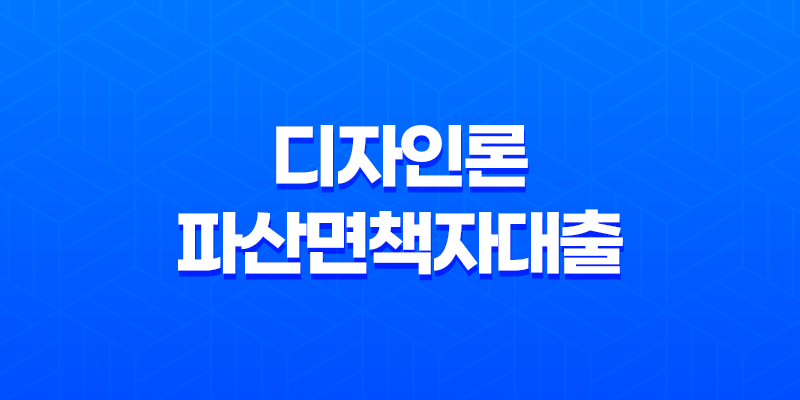 디자인론 파산면책자대출 이용조건 파산면책자를 위한 대출 8 디자인론 파산면책자대출 이용조건 파산면책자를 위한 대출 7