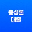 충성론 대출조건, 자격, 구비서류 알아보기 11