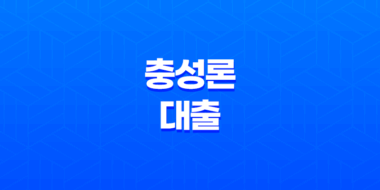 충성론 대출조건, 자격, 구비서류 알아보기 53