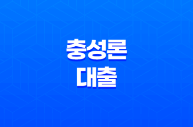 충성론 대출조건, 자격, 구비서류 알아보기 27