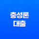 충성론 대출조건, 자격, 구비서류 알아보기 9