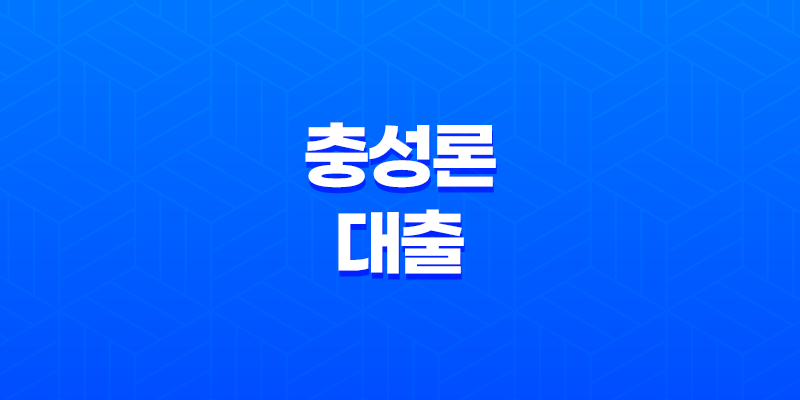 충성론 대출조건, 자격, 구비서류 알아보기 8 충성론 대출조건, 자격, 구비서류 알아보기 7