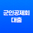 군인공제회 대출 목돈수탁 적금 예금 금리 알아보기 11