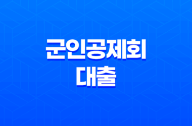 군인공제회 대출 목돈수탁 적금 예금 금리 알아보기 29
