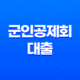 군인공제회 대출 목돈수탁 적금 예금 금리 알아보기 13