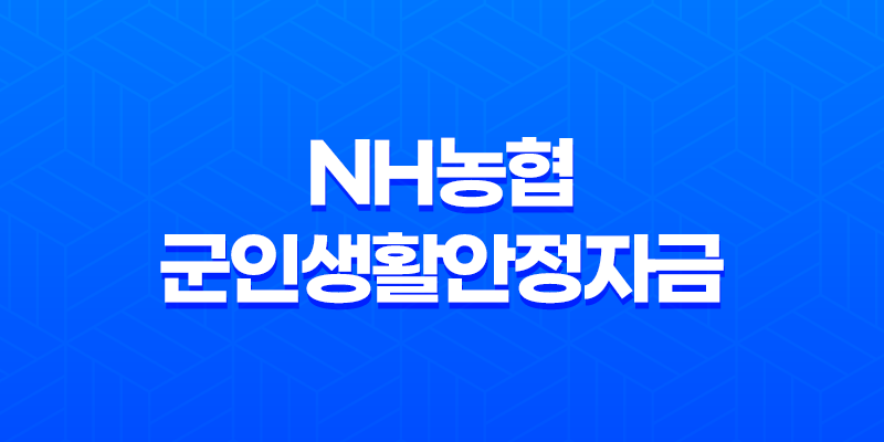 NH농협 군인생활안정자금 대출 금리 한도 후기 8 NH농협 군인생활안정자금 대출 금리 한도 후기 7