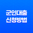 군인 대출 신청방법 및 직업 제대병사 알아보기 13