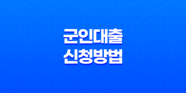 군인 대출 신청방법 및 직업 제대병사 알아보기 23