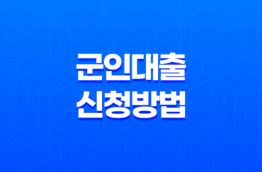 군인 대출 신청방법 및 직업 제대병사 알아보기 9