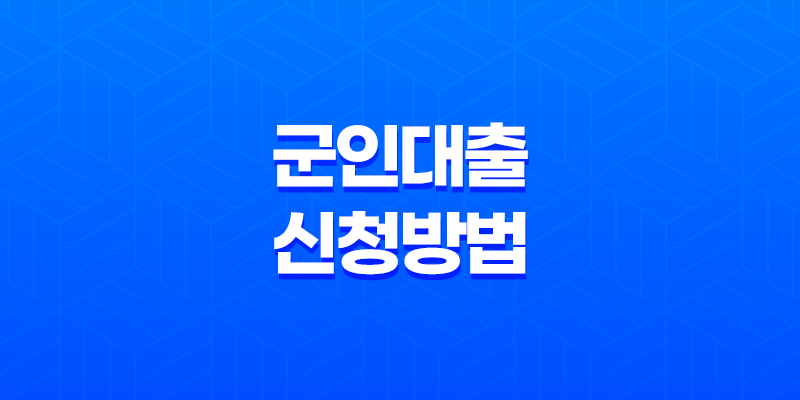 군인 대출 신청방법 및 직업 제대병사 알아보기 8 군인 대출 신청방법 및 직업 제대병사 알아보기 7
