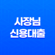 케이뱅크 개인사업자 사장님 신용대출 1억 한도 저금리 알아보기 13