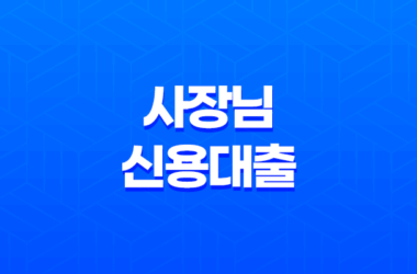 케이뱅크 개인사업자 사장님 신용대출 1억 한도 저금리 알아보기 11