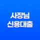 케이뱅크 개인사업자 사장님 신용대출 1억 한도 저금리 알아보기 13