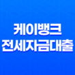 케이뱅크 전세자금대출 후기,고정금리 청년 대출의 장단점과 필요 서류 11