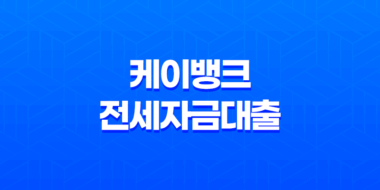 케이뱅크 전세자금대출 후기,고정금리 청년 대출의 장단점과 필요 서류 23
