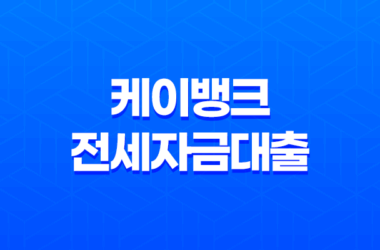 케이뱅크 전세자금대출 후기,고정금리 청년 대출의 장단점과 필요 서류 13