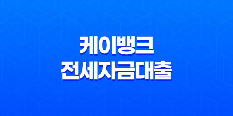 케이뱅크 전세자금대출 후기,고정금리 청년 대출의 장단점과 필요 서류 8 케이뱅크 전세자금대출 후기,고정금리 청년 대출의 장단점과 필요 서류 7