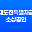 재도전특별자금 소상공인 지원 대상 및 신청방법 11