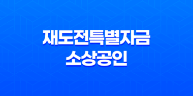 재도전특별자금 소상공인 지원 대상 및 신청방법 21