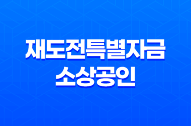 재도전특별자금 소상공인 지원 대상 및 신청방법 15