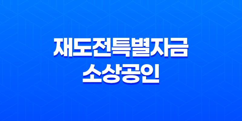 재도전특별자금 소상공인 지원 대상 및 신청방법 8 재도전특별자금 소상공인 지원 대상 및 신청방법 7
