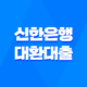 신한은행 대환대출 신청방법 대출한도 대출이자 제출서류 19