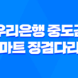 우리은행 중도금 스마트 징검다리론 대출, 신청방법 5