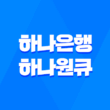 하나은행 하나원큐 신용대출 갈아타기 1