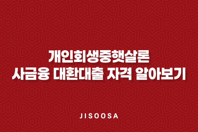 개인회생중햇살론