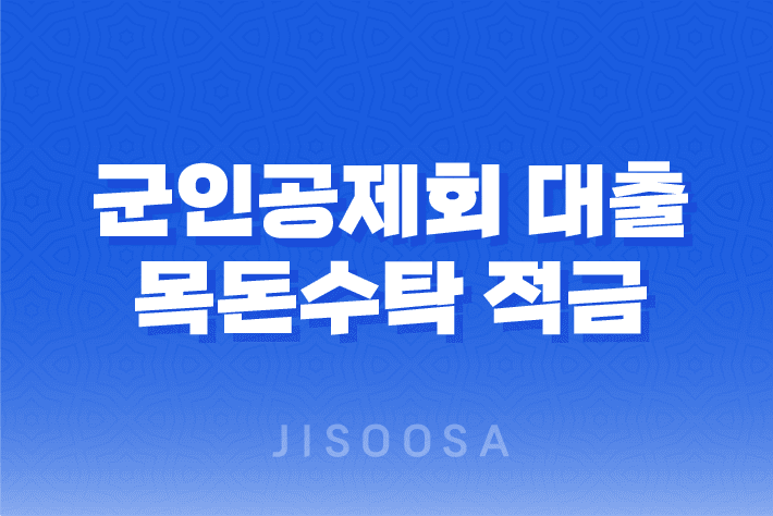 군인공제회 대출 목돈수탁 적금