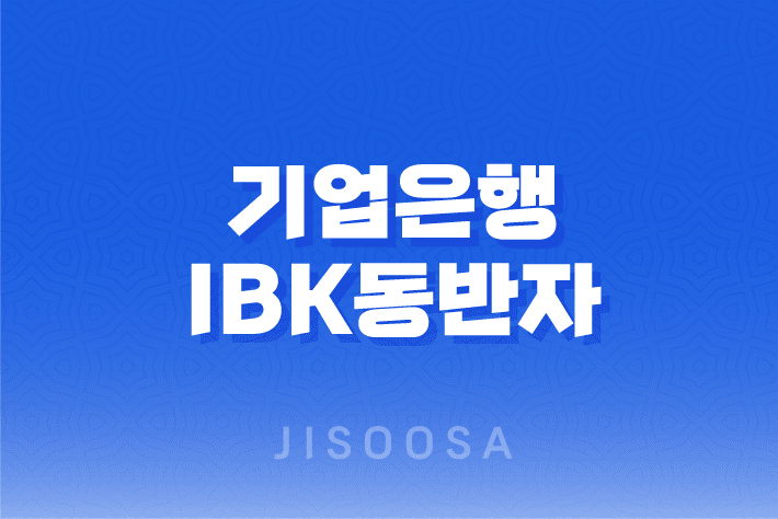 기업은행 IBK동반자 우대대출