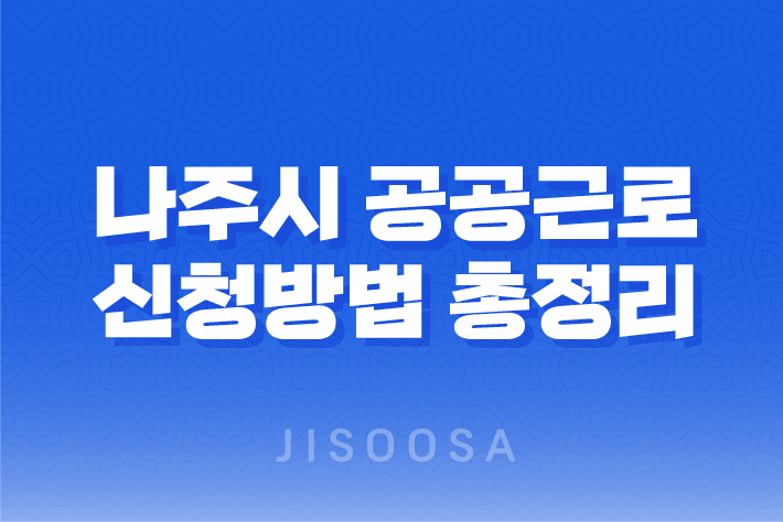 나주시 공공근로 신청방법 총정리