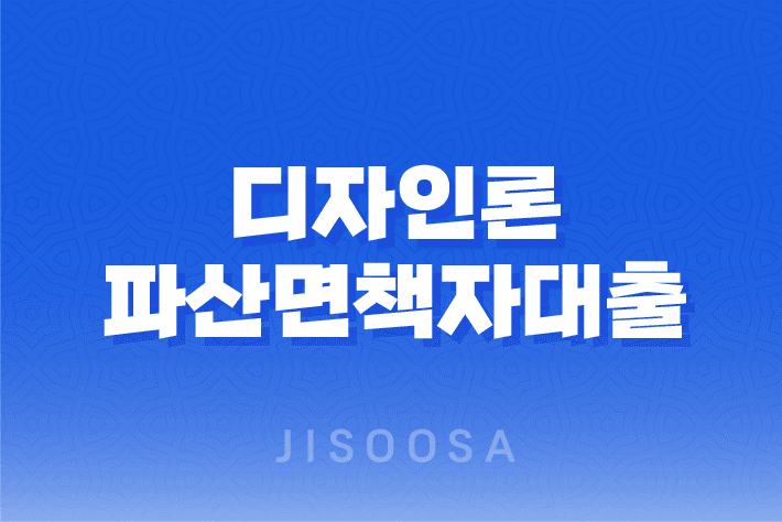 디자인론 파산면책자대출