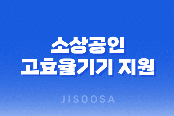 소상공인 고효율기기 지원 사업 신청 방법 총 정리